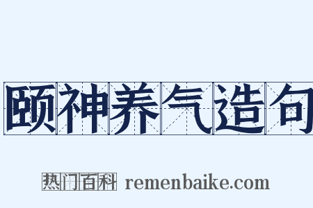 颐神养气造句是什么意思的图片